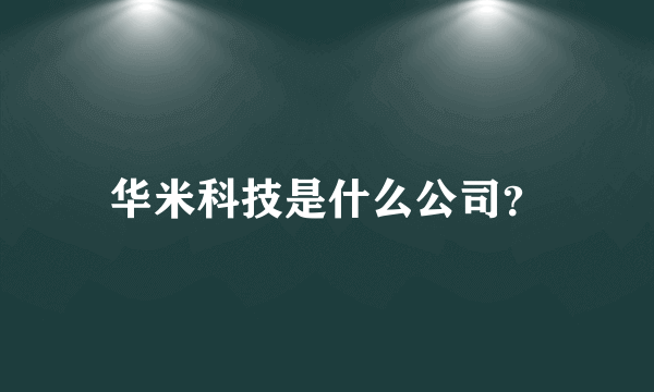 华米科技是什么公司？