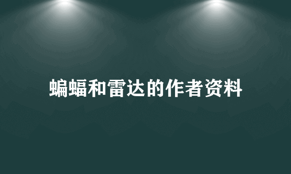 蝙蝠和雷达的作者资料