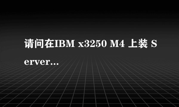 请问在IBM x3250 M4 上装 Server 2003详细的操作步骤或者文档有没?