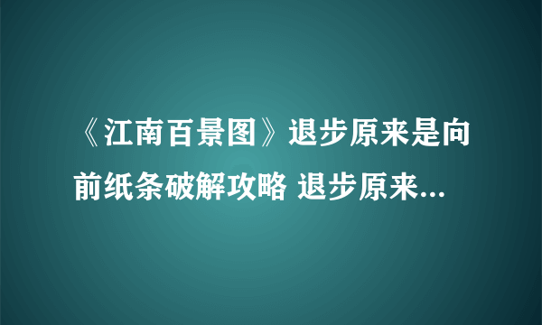 《江南百景图》退步原来是向前纸条破解攻略 退步原来是向前解析