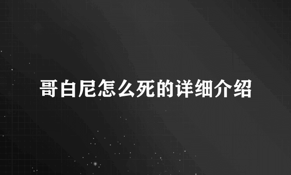 哥白尼怎么死的详细介绍