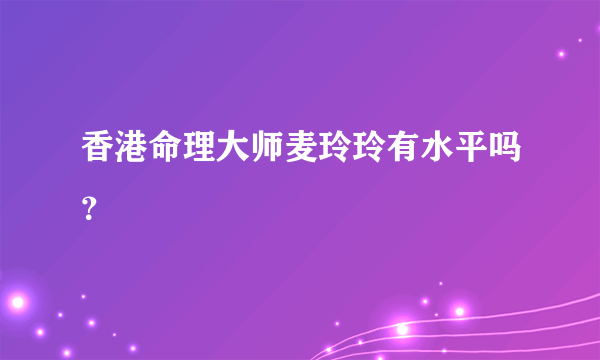 香港命理大师麦玲玲有水平吗？