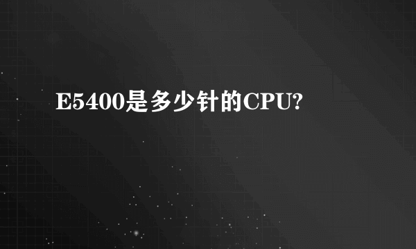 E5400是多少针的CPU?