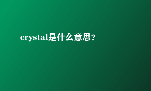 crystal是什么意思？