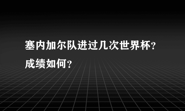 塞内加尔队进过几次世界杯？成绩如何？