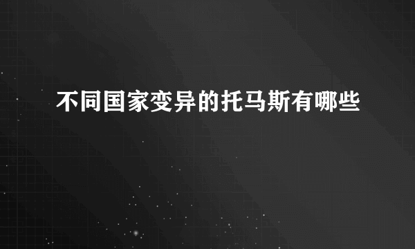 不同国家变异的托马斯有哪些