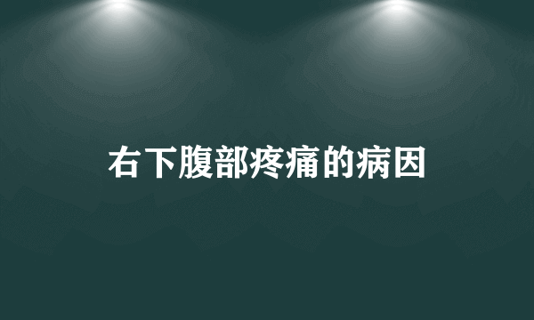 右下腹部疼痛的病因