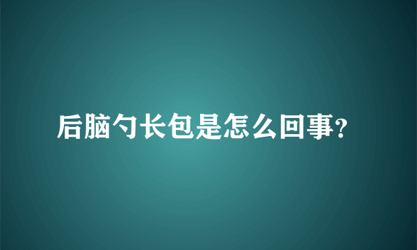 后脑勺长包是怎么回事？