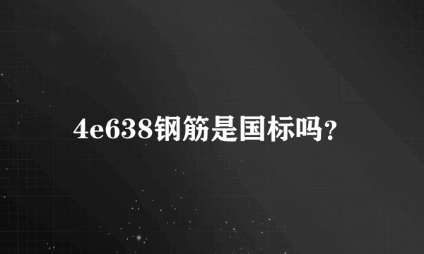 4e638钢筋是国标吗？