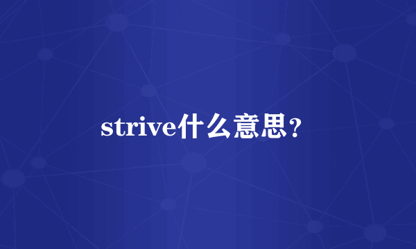 strive什么意思？