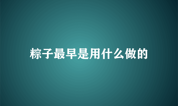 粽子最早是用什么做的