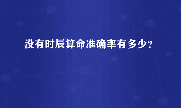 没有时辰算命准确率有多少？