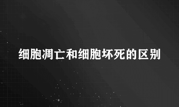 细胞凋亡和细胞坏死的区别