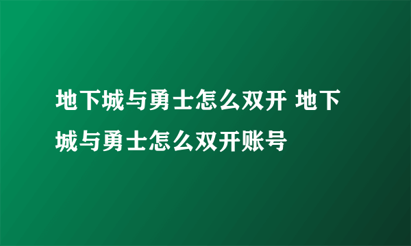 地下城与勇士怎么双开 地下城与勇士怎么双开账号