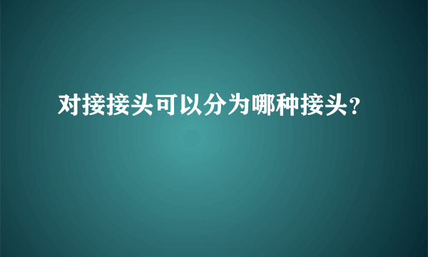 对接接头可以分为哪种接头？