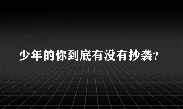 少年的你到底有没有抄袭？