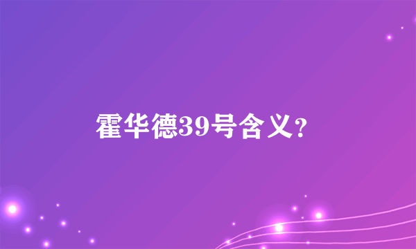 霍华德39号含义？