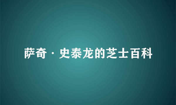 萨奇·史泰龙的芝士百科