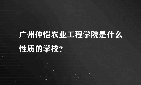 广州仲恺农业工程学院是什么性质的学校？