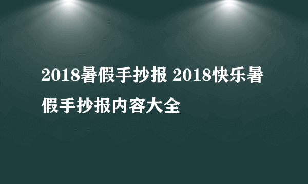 2018暑假手抄报 2018快乐暑假手抄报内容大全