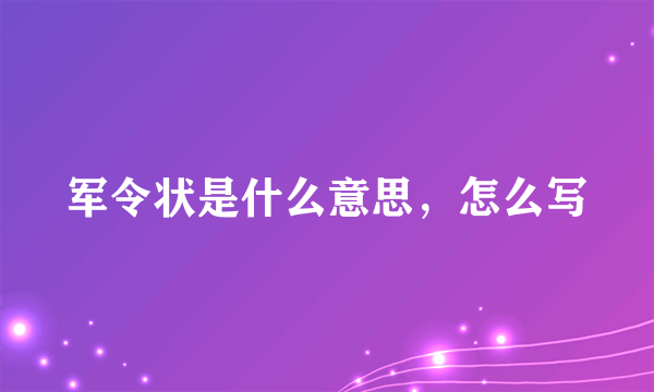 军令状是什么意思，怎么写