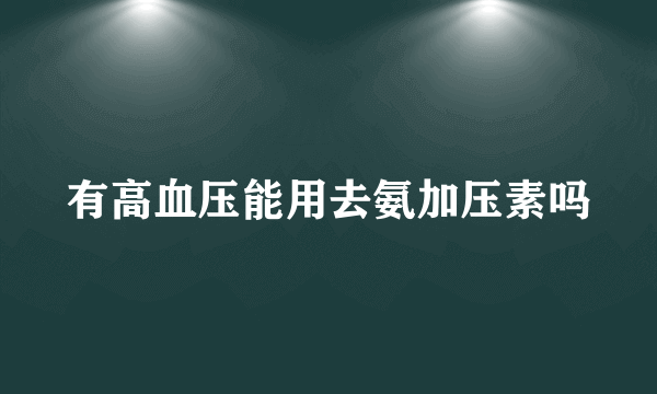 有高血压能用去氨加压素吗