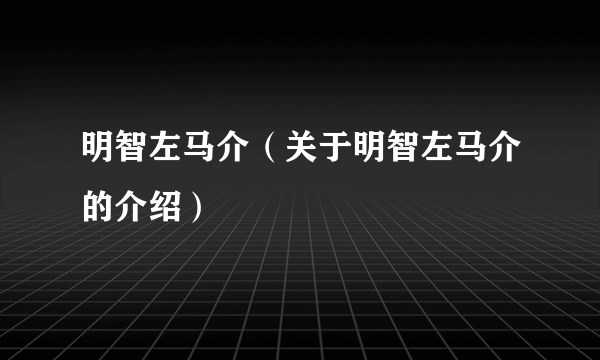 明智左马介（关于明智左马介的介绍）