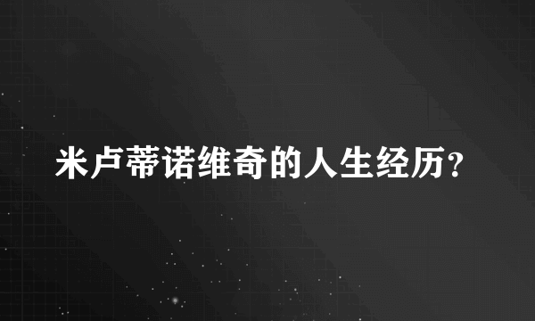 米卢蒂诺维奇的人生经历？