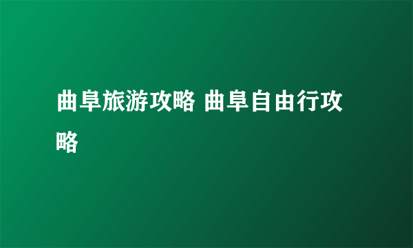 曲阜旅游攻略 曲阜自由行攻略