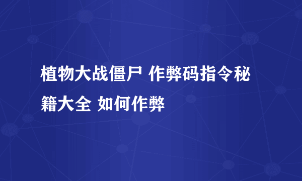 植物大战僵尸 作弊码指令秘籍大全 如何作弊