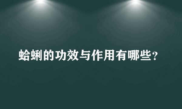 蛤蜊的功效与作用有哪些？