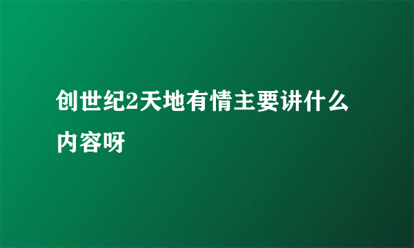 创世纪2天地有情主要讲什么内容呀