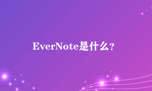 EverNote是什么？