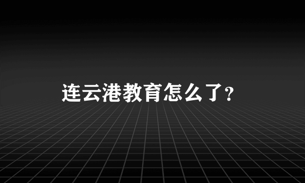 连云港教育怎么了？