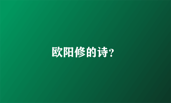 欧阳修的诗？