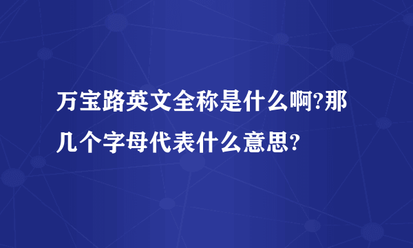 万宝路英文全称是什么啊?那几个字母代表什么意思?