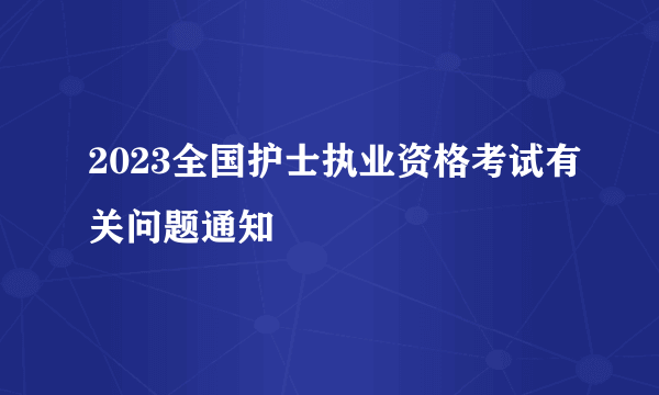 2023全国护士执业资格考试有关问题通知