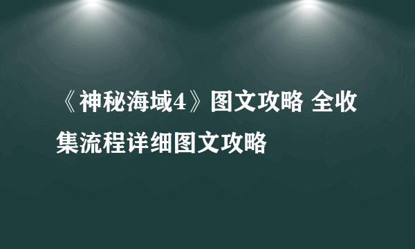 《神秘海域4》图文攻略 全收集流程详细图文攻略