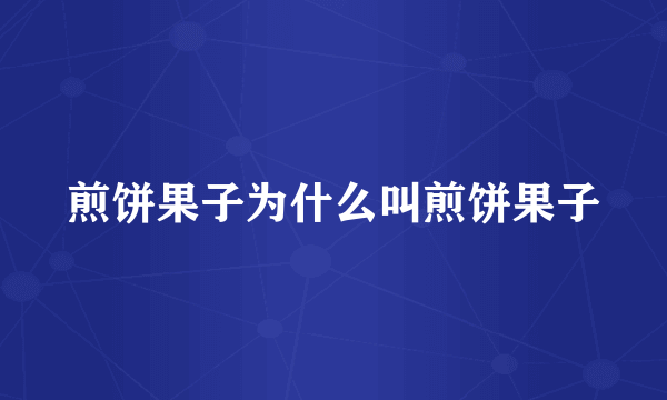 煎饼果子为什么叫煎饼果子