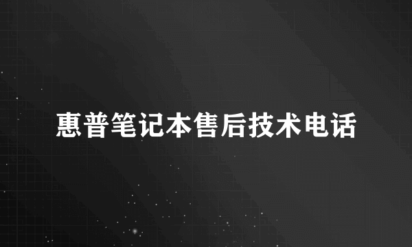 惠普笔记本售后技术电话