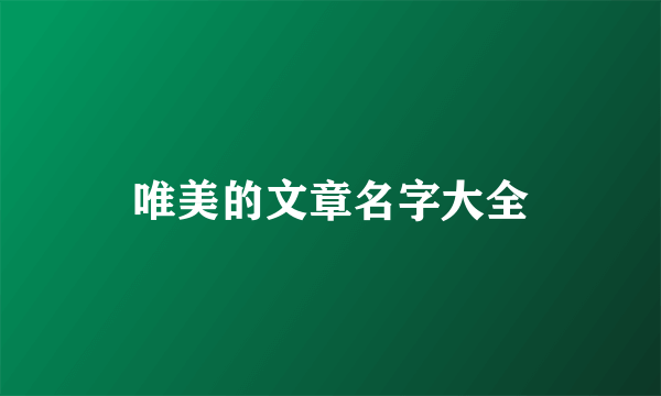 唯美的文章名字大全