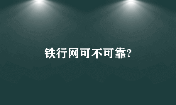 铁行网可不可靠?