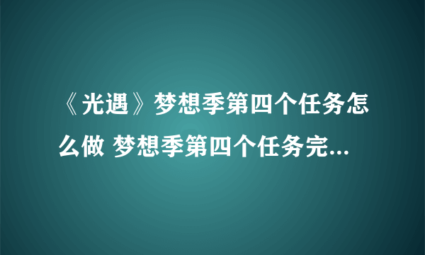 《光遇》梦想季第四个任务怎么做 梦想季第四个任务完成方法一览