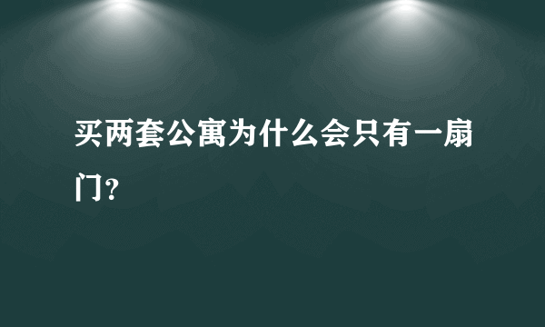 买两套公寓为什么会只有一扇门？