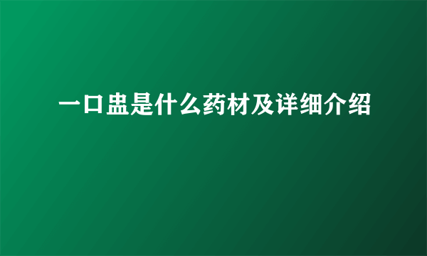 一口盅是什么药材及详细介绍