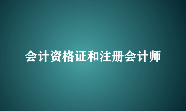 会计资格证和注册会计师