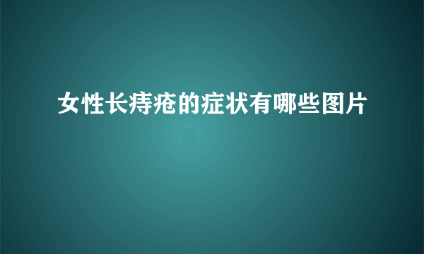 女性长痔疮的症状有哪些图片