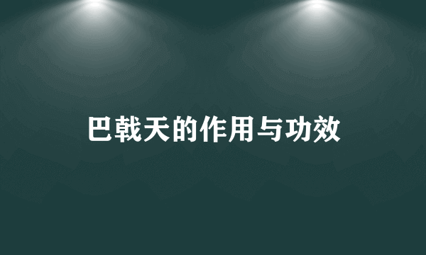 巴戟天的作用与功效