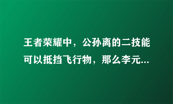 王者荣耀中，公孙离的二技能可以抵挡飞行物，那么李元芳怎么打公孙离？