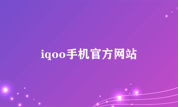 iqoo手机官方网站